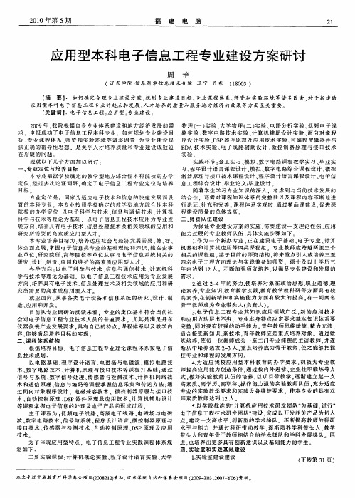 应用型本科电子信息工程专业建设方案研讨