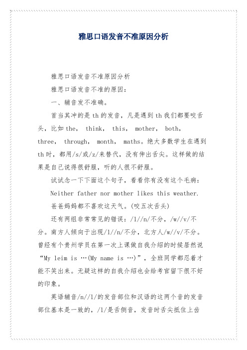 雅思口语发音不准原因分析