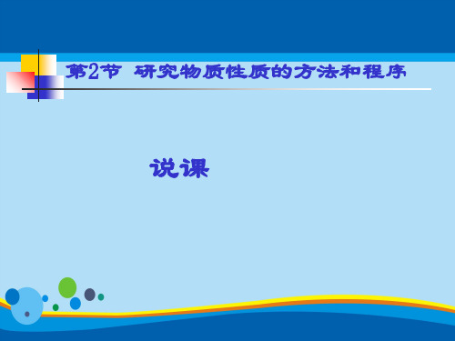 高中化学必修一第2节《研究物质性质的方法和程序》说课课件(共26张PPT)