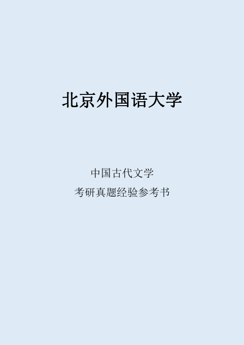 2022北京外国语大学中国古代文学考研真题经验参考书