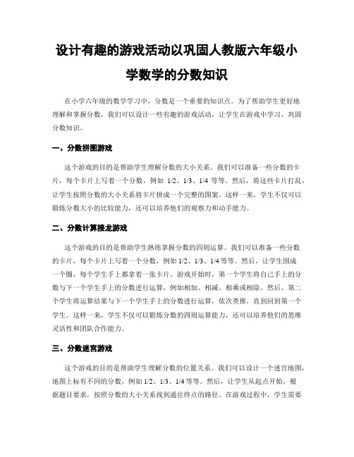 设计有趣的游戏活动以巩固人教版六年级小学数学的分数知识