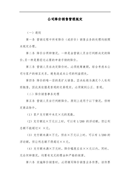 公司降价销售管理规定