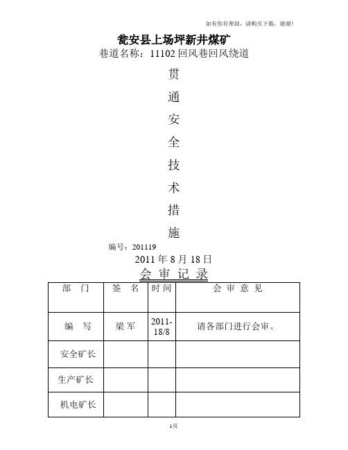 回风巷回风绕道安全技术措施