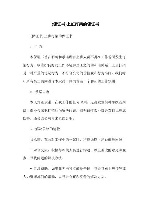 (保证书)上班打架的保证书-无删减范文