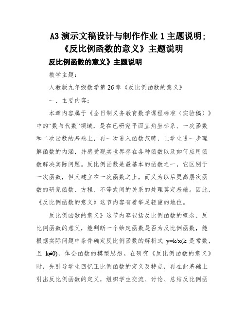 A3演示文稿设计与制作作业1主题说明;《反比例函数的意义》主题说明