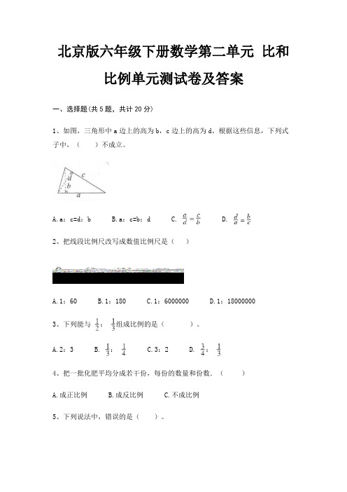 北京版六年级下册数学第二单元 比和比例单元测试卷及答案