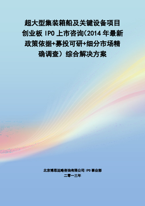 超大型集装箱船及关键设备IPO上市咨询(2014年最新政策+募投可研+细分市场调查)综合解决方案