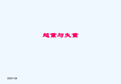 高中物理超重和失重课件粤教版必修