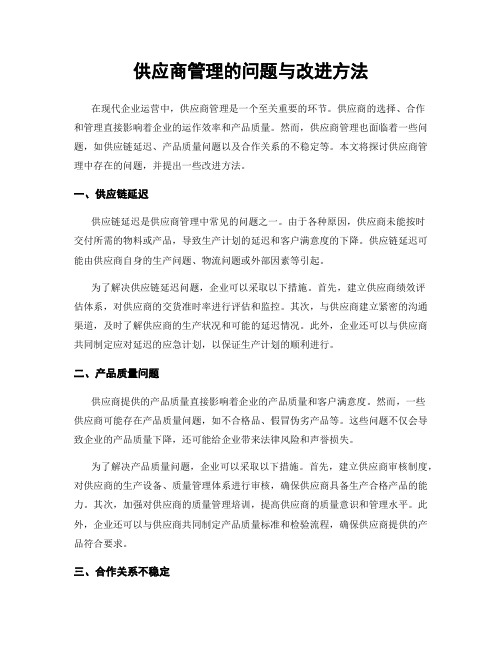 供应商管理的问题与改进方法