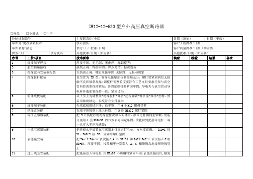 ZW12-12-630型户外高压真空断路器流程图