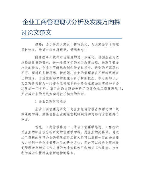 工商管理毕业论文企业工商管理现状分析及发展方向探讨论文范文