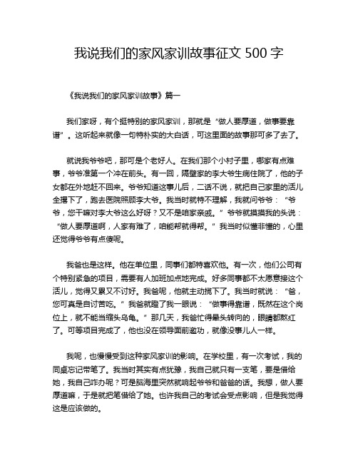 我说我们的家风家训故事征文500字