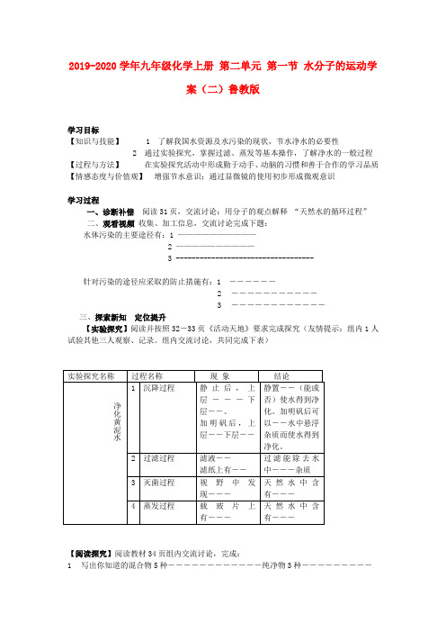 2019-2020学年九年级化学上册 第二单元 第一节 水分子的运动学案(二)鲁教版.doc