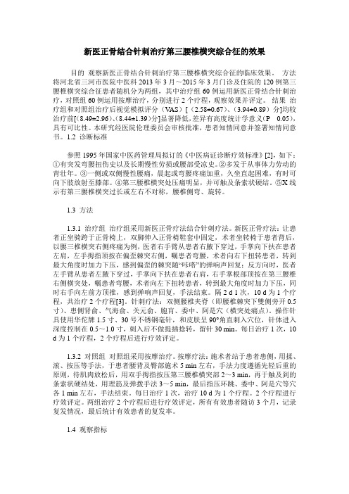 新医正骨结合针刺治疗第三腰椎横突综合征的效果