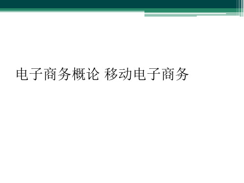 电子商务概论 移动电子商务