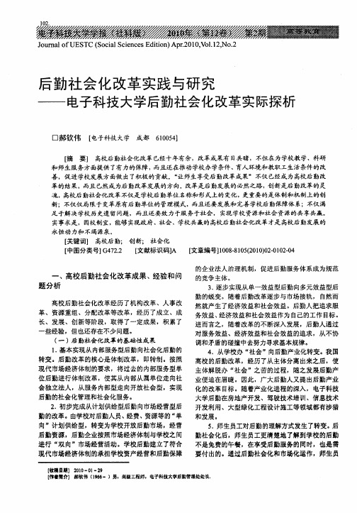 后勤社会化改革实践与研究——电子科技大学后勤社会化改革实际探析