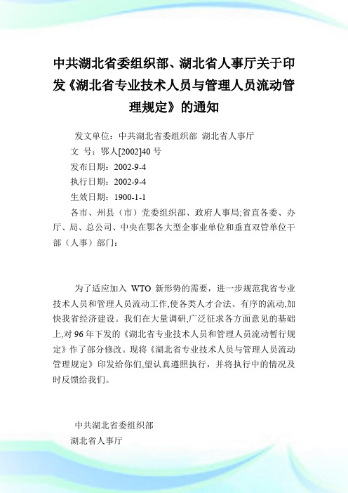 中共湖北省委组织部、湖北省人事厅印发《湖北省专业技术人员与管理人员流动管理规定》.doc