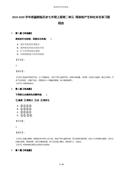 2019-2020学年度冀教版历史七年级上册第二单元 国家的产生和社会变革习题精选