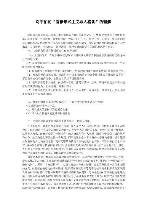 《组织行为学》对韦伯的“官僚形式主义非人格化”的理解