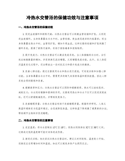 冷热水交替浴的保健功效与注意事项