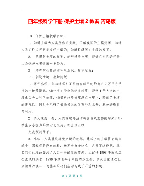 四年级科学下册 保护土壤2教案 青岛版
