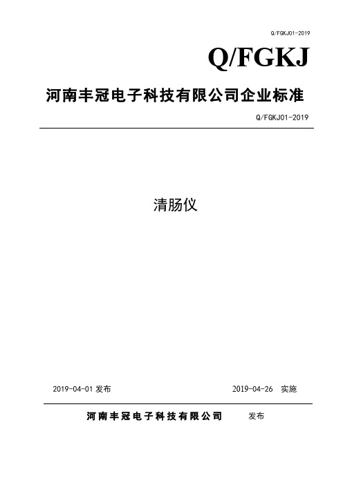 Q_FGKJ01-2019清肠仪企业标准