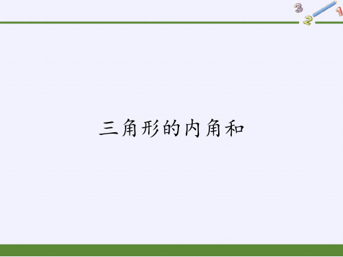 四年级数学下册课件-5.3三角形的内角和-人教版(共17张PPT)