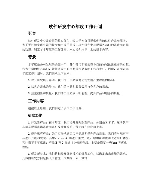 软件研发中心年度工作计划