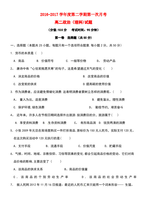 安徽省池州市高二政治下学期第一次月考试题理