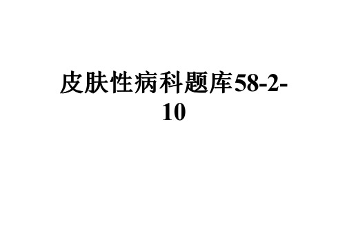 皮肤性病科题库58-2-10