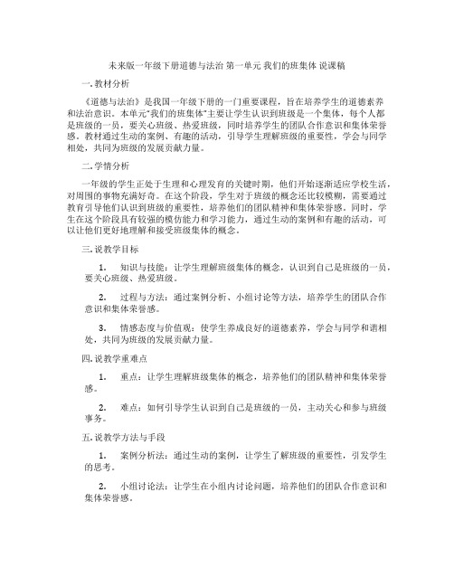 未来版一年级下册道德与法治第一单元我们的班集体说课稿