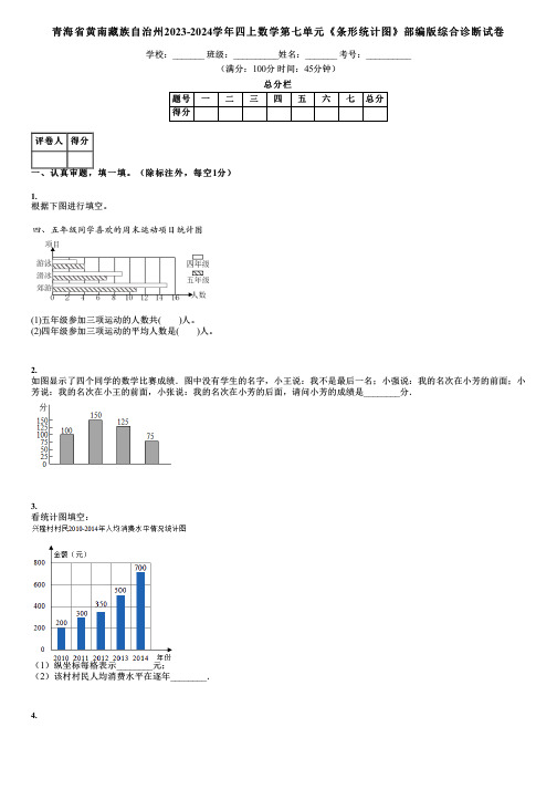 青海省黄南藏族自治州2023-2024学年四上数学第七单元《条形统计图》部编版综合诊断试卷