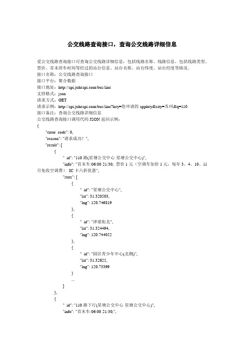 公交线路查询接口,查询公交线路详细信息