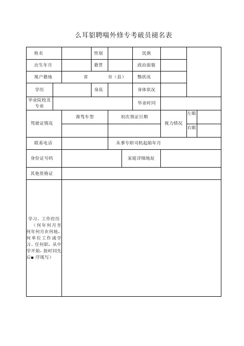 公开招聘编外汽车驾驶员报名表