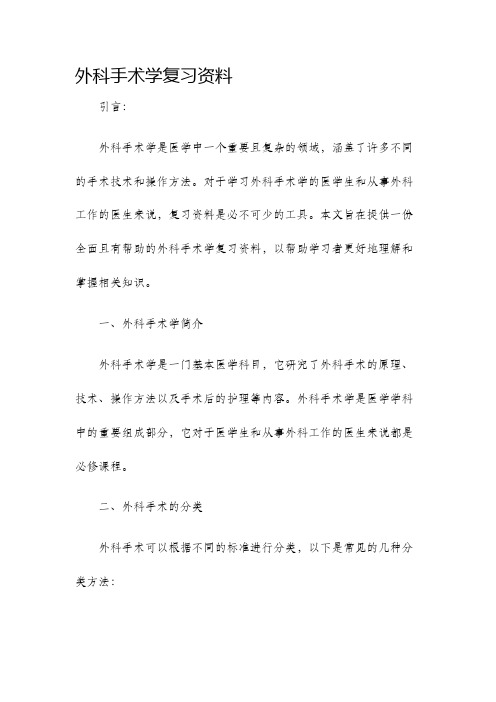 外科手术学复习资料