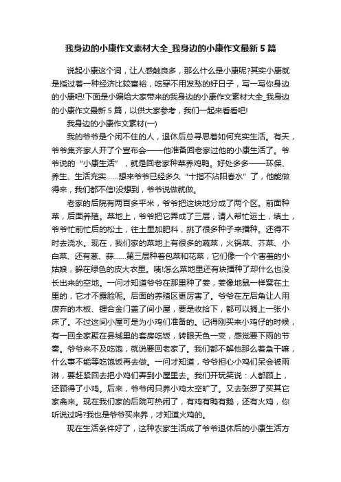 我身边的小康作文素材大全_我身边的小康作文最新5篇