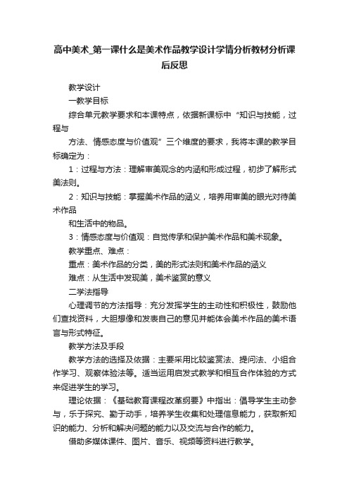 高中美术_第一课什么是美术作品教学设计学情分析教材分析课后反思