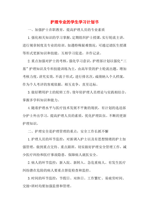 护理专业的学生学习计划书