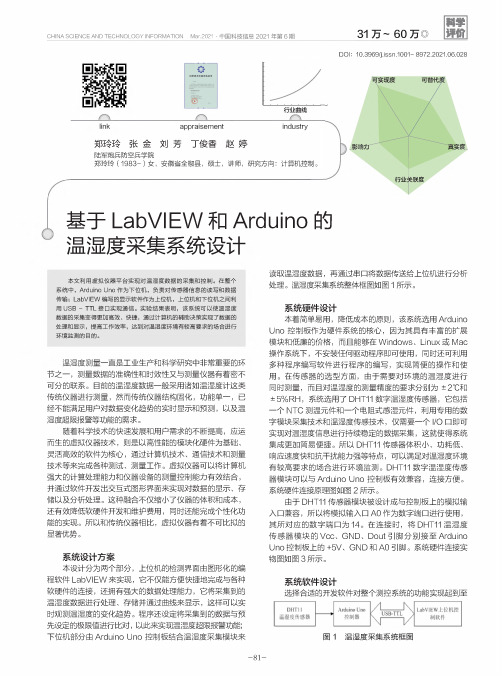 基于LabVIEW和Arduino的温湿度采集系统设计