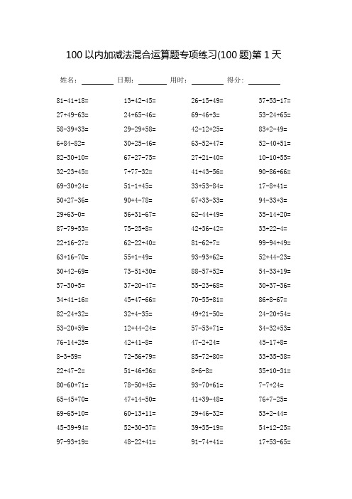 100以内加减法混合运算题专项练习-每页100题-完整版