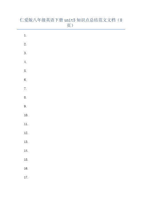仁爱版八年级英语下册unit5知识点总结范文文档(8页)