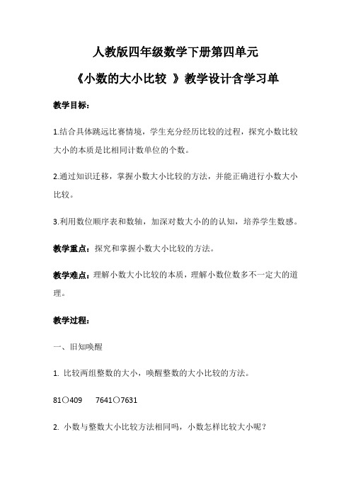 人教版四年级数学下册第四单元《小数的大小比较 》教学设计含学习单