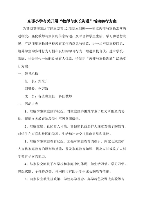 东邵小学教师与家长沟通活动实施方案[1]