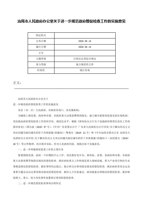 汕尾市人民政府办公室关于进一步规范政府督促检查工作的实施意见-