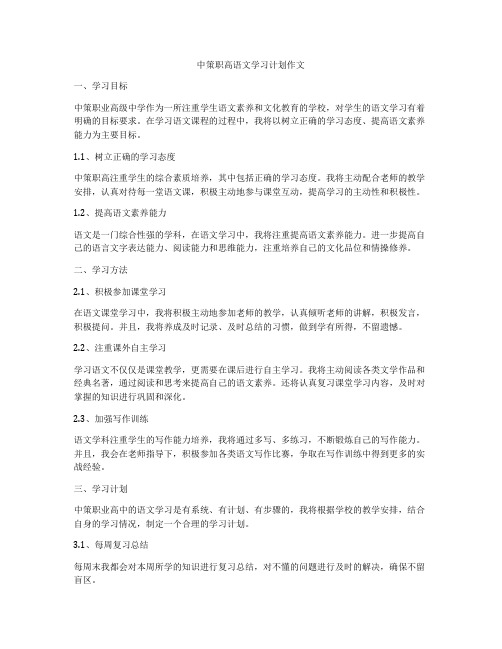 中策职高语文学习计划作文