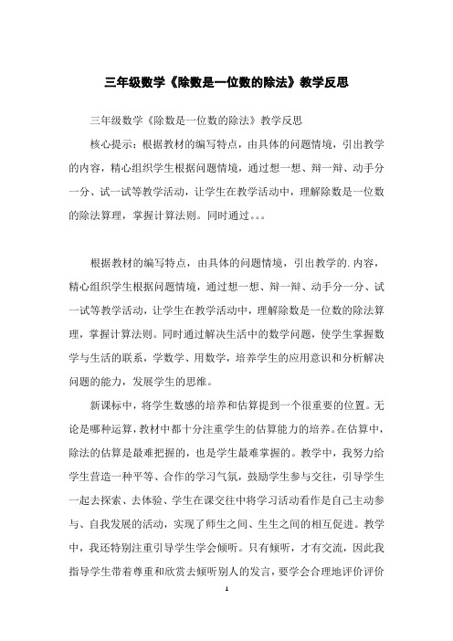 三年级数学《除数是一位数的除法》教学反思