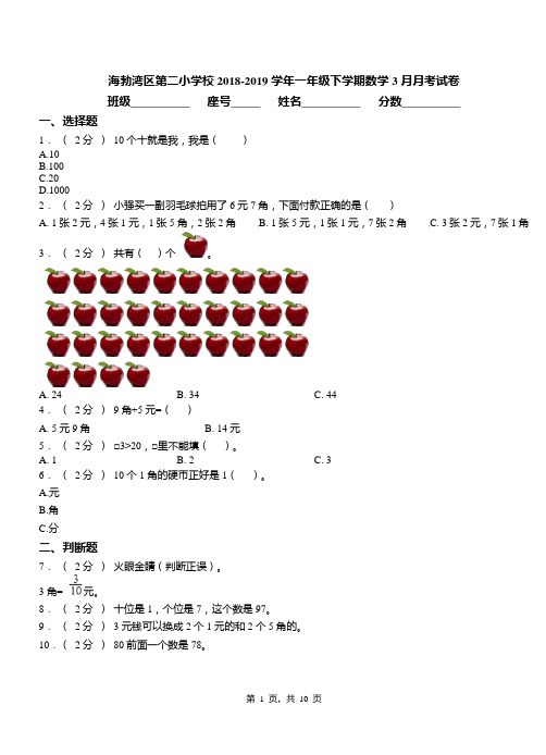 海勃湾区第二小学校2018-2019学年一年级下学期数学3月月考试卷