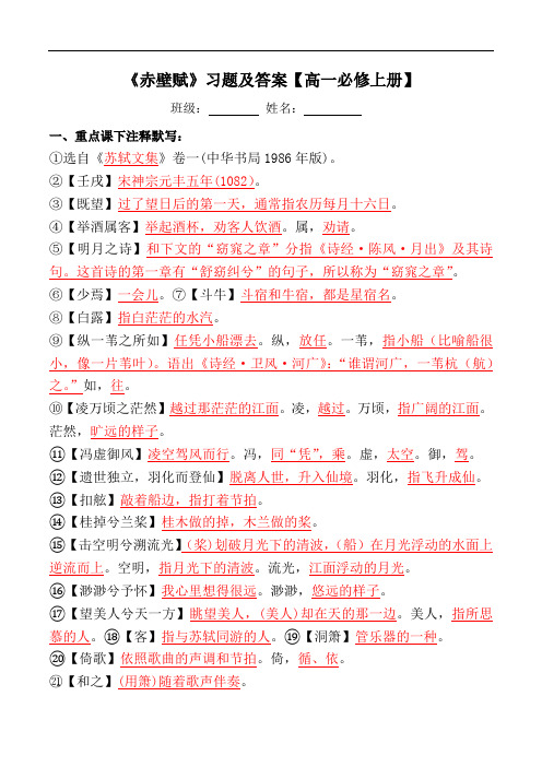 《赤壁赋》注释、文言现象、翻译、简答、阅读习题【必修上册】