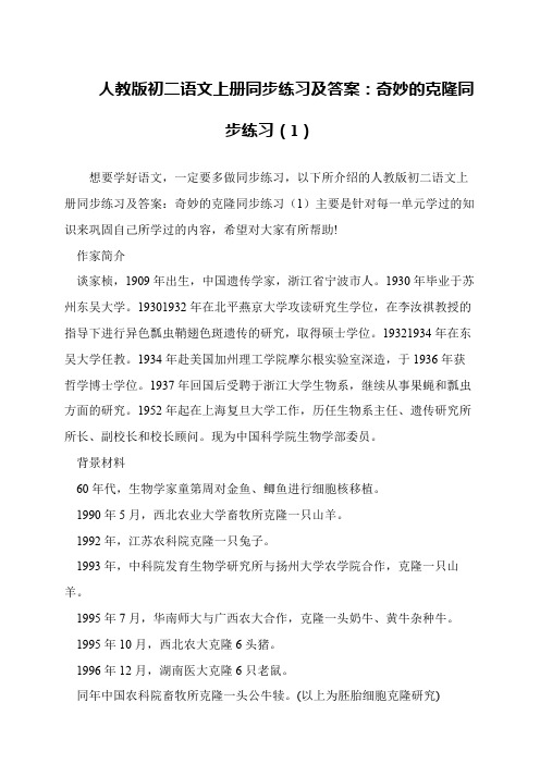 人教版初二语文上册同步练习及答案：奇妙的克隆同步练习(1)