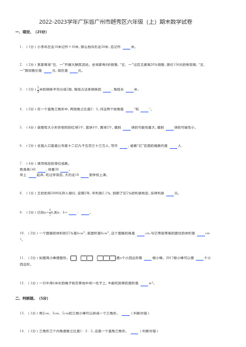 小学数学 2022-2023学年广东省广州市越秀区六年级(上)期末数学试卷